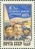 1959-044 Марка СССР Трудящиеся   Движение сторонников мира 10 лет II O