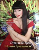 Журнал Караван историй 2010 № 1, январь Москва Мягкая обл. 200 с. С цв илл