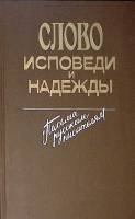 Книга Слово исповеди и надежды 1990 Письма русским писателям Москва Твёрдая обл. 396 с. Без илл.