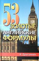 Книга 53 золотые английские формулы 1997 А. Драгункин Москва Твёрдая обл. 375 с. С ч/б илл
