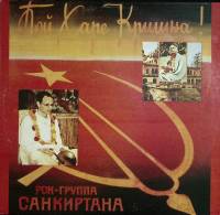 Пластинка виниловая Санкиртана  Пой Харе Кришна RiTonis 300 мм. Near mint