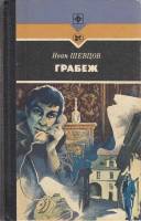 Книга Грабеж 1988 И. Шевцов Москва Твёрдая обл. 267 с. С ч/б илл