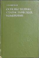 Книга Основы теории статистических измерений 1986 Э. Цветков Ленинград Твёрдая обл. 256 с. С ч/б илл