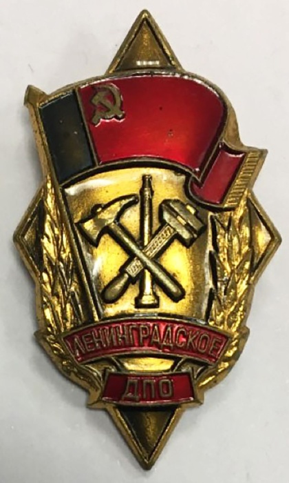 Значок Знак СССР "Ленинградское ДПО" На булавке 