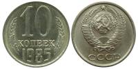 1985 Монета СССР 1985 год 10 копеек  Медь-Никель  XF