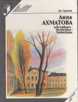 Книга Анна Ахматова в Петербурге-Петрограде-Ленинграде 1989 Дм. Хренков Ленинград Мягкая обл. 222 с.