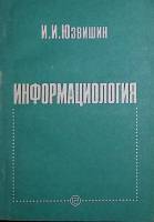 Книга Информациология 1996 И. Юзвишин Москва Мягкая обл. 213 с. С ч/б илл