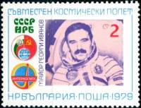 (1979-036) Марка Болгария "Г. Иванов"   Космический полет СССР-Болгария II Θ