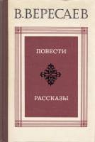 Книга Повести. Рассказы 1980 В. Вересаев Москва Твёрдая обл 400 с. С ч/б илл