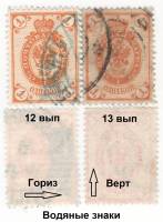 1889-1902-057 066 Серия Набор марок 2 шт Россия 1 копейка Гориз и верт ВЗ  12 13 выпуск II Θ