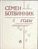 Книга Годы 1983 С. Ботвинник Москва Твёрдая обл. 208 с. Без илл.