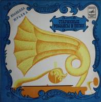 Пластинка виниловая И. Юрьева Старинные романсы и песни Мелодия 300 мм. сост. на фото