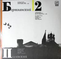 Пластинка виниловая Д. Бортнянский Концерты для хора (2) Мелодия 300 мм. Near mint