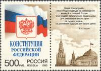 1995-062  Марка + купон Россия Московский Кремль  Конституция Российской Федерации III O