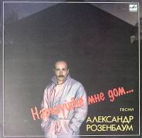 Пластинка виниловая А. Розенбаум Нарисуйте мне дом Мелодия 300 мм. Near mint