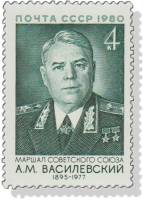 1980-086  Марка СССР А.М. Василевский    85 лет рождения III O