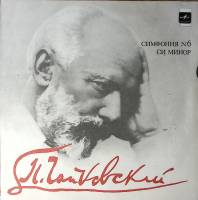 Пластинка виниловая П. Чайковский Симфония № 6 Е. Мравинский Мелодия 300 мм. Excellent