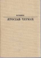 Книга Ярослав Чермак 1985 Ф. Кожик Москва Твёрдая обл. 303 с. С цв илл
