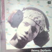 Пластинка виниловая Песни на стихи Л. Дербенева Робинзон Мелодия 300 мм. Very good