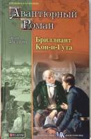 Книга Бриллиант Кон-и-Гута 2012 Э. Батенин Москва Твёрдая обл. 320 с. Без илл.