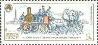 1984-119 Марка СССР Паровой насос  История пожарного транспорта III O
