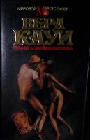 Книга Порок и добродетель 1995 В. Кауи Москва Твёрд обл + суперобл 432 с. Без илл.