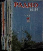Журнал Радио 1989 Набор 12 шт. Чехов Мягкая обл. 1 056 с. С цв илл