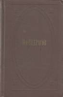 Книга Собрание сочинений Том 02 1971 Н. Некрасов Москва Твёрдая обл. 430 с. Без илл.
