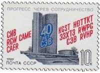 1989-003 Марка СССР Здание СЭВ в Москве  40 лет Совету Экономической Взаимопомощи III O
