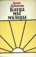 Книга Когда мы молоды 1984 А. Дебольска Москва Мягкая обл. 256 с. Без илл.