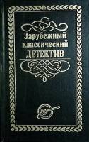 Книга Зарубежный классический детектив (том 5) 1993 Сборник Москва Твёрдая обл. 384 с. Без илл.