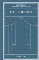 Книга Драматические произведения, статьи 1990 Н.С. Гумилёв Ленинград Твёрдая обл. 404 с. Без илл.