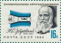 1963-101 Марка СССР Н.Е. Жуковский   Деятели отечественной авиации III Θ