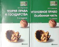Набор книг (2 шт.) Уголовное право Оcобенная часть. Теория права и госудаства 2011 В. Сверчков В. Пр