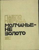 Книга Молчанье - не золото 1972 П. Неруда Москва Твёрдая обл. 50 000 с. С ч/б илл