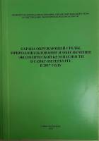 Книга Охрана окружающей среды 2018 Коллектив авторов Санкт-Петербург Мягкая обл. 450 с. С цв илл