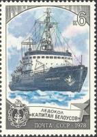1978-118 Марка СССР Капитан Белоусов  Отечественный ледокольный флот III Θ