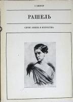 Книга Рашель 1980 Г. Зингер Москва Твёрд обл + суперобл 254 с. С ч/б илл
