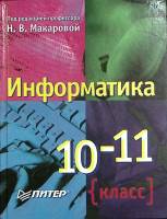 Книга Информатика 10-11 класс 2002 Н. Макарова Москва Твёрдая обл. 304 с. С ч/б илл