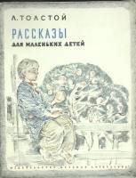 Книга Рассказы для маленьких детей 1980 Л.Н. Толстой Ленинград Мягкая обл. 15 с. С цв илл