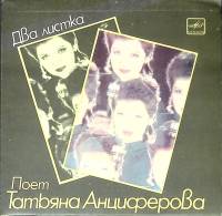 Пластинка виниловая , Два листка Мелодия 175 мм. (сост. на фото)