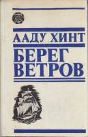 Книга Берег ветров 1977 А. Хинт Москва Твёрдая обл. 752 с. С ч/б илл