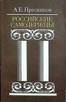 Книга Российские самодержавцы 1990 А. Пресняков Москва Мягкая обл. 462 с. Без илл.