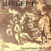 Пластинка виниловая Ф. Шуберт Симфония № 9 Мелодия 300 мм. Excellent