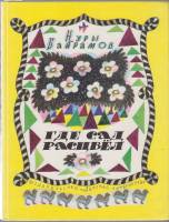 Книга Где сад расцвел 1990 Н. Байрамов Москва Твёрдая обл. 128 с. С цв илл