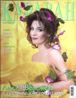 Журнал Караван историй 2003 №07 июль Москва Мягкая обл. 192 с. С цв илл