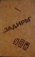 Книга Задиры 1989 Рассказы Москва Твёрдая обл. 271 с. Без илл.