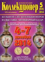 Журнал Петербургский Коллекционер №085 (№5) 2014 , СПб Мягкая обл. 106 с. С цв илл