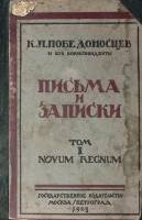 Книга Письма и записки том 1 полутом 2 1923 К. Победоносцев и его корреспонденты Москва Петроград Тв