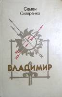 Книга Владимир (роман) 1990 С.Скляренко Минск Твёрдая обл. 543 с. Без илл.